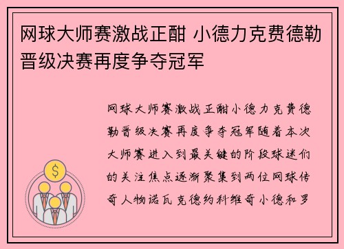 网球大师赛激战正酣 小德力克费德勒晋级决赛再度争夺冠军