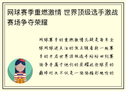 网球赛季重燃激情 世界顶级选手激战赛场争夺荣耀