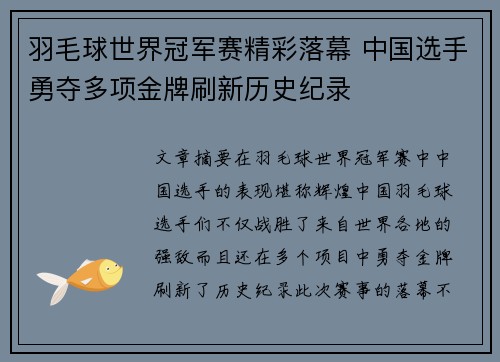 羽毛球世界冠军赛精彩落幕 中国选手勇夺多项金牌刷新历史纪录
