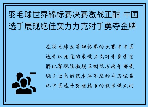 羽毛球世界锦标赛决赛激战正酣 中国选手展现绝佳实力力克对手勇夺金牌