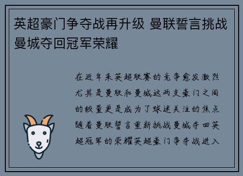 英超豪门争夺战再升级 曼联誓言挑战曼城夺回冠军荣耀