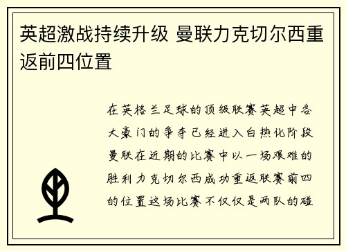 英超激战持续升级 曼联力克切尔西重返前四位置