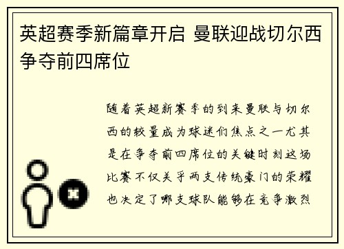 英超赛季新篇章开启 曼联迎战切尔西争夺前四席位