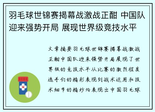羽毛球世锦赛揭幕战激战正酣 中国队迎来强势开局 展现世界级竞技水平