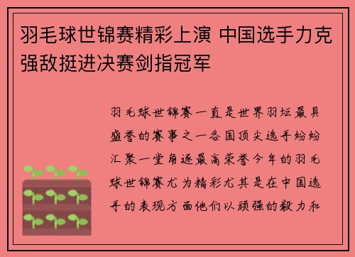 羽毛球世锦赛精彩上演 中国选手力克强敌挺进决赛剑指冠军