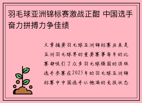 羽毛球亚洲锦标赛激战正酣 中国选手奋力拼搏力争佳绩