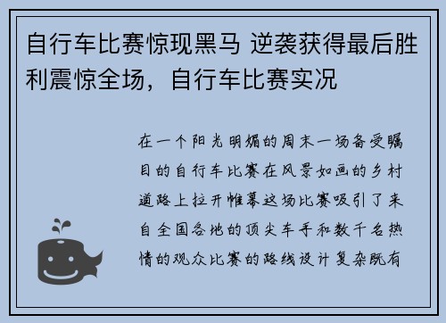自行车比赛惊现黑马 逆袭获得最后胜利震惊全场，自行车比赛实况