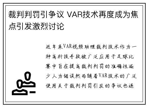 裁判判罚引争议 VAR技术再度成为焦点引发激烈讨论