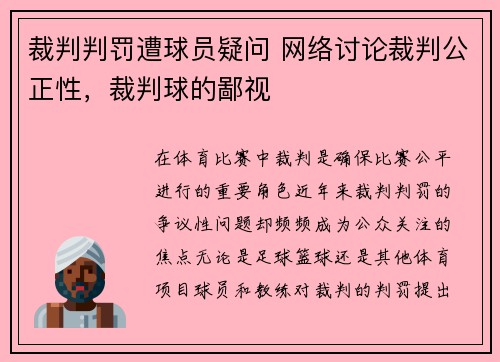 裁判判罚遭球员疑问 网络讨论裁判公正性，裁判球的鄙视