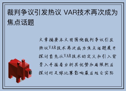 裁判争议引发热议 VAR技术再次成为焦点话题