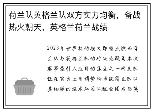 荷兰队英格兰队双方实力均衡，备战热火朝天，英格兰荷兰战绩