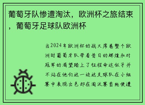 葡萄牙队惨遭淘汰，欧洲杯之旅结束，葡萄牙足球队欧洲杯