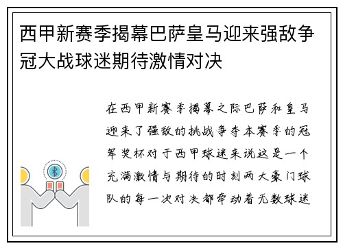西甲新赛季揭幕巴萨皇马迎来强敌争冠大战球迷期待激情对决