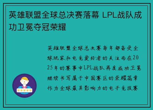 英雄联盟全球总决赛落幕 LPL战队成功卫冕夺冠荣耀