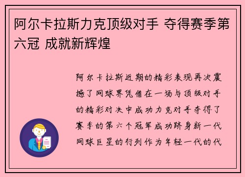 阿尔卡拉斯力克顶级对手 夺得赛季第六冠 成就新辉煌