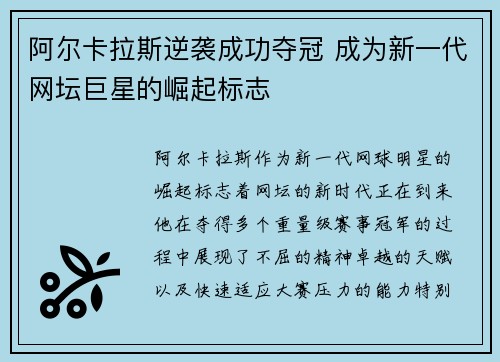 阿尔卡拉斯逆袭成功夺冠 成为新一代网坛巨星的崛起标志