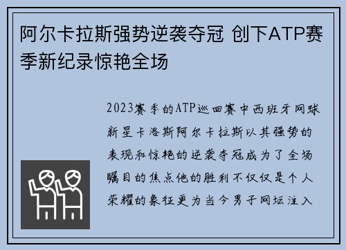 阿尔卡拉斯强势逆袭夺冠 创下ATP赛季新纪录惊艳全场