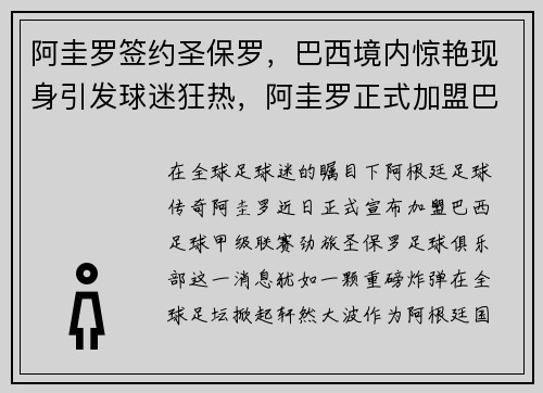 阿圭罗签约圣保罗，巴西境内惊艳现身引发球迷狂热，阿圭罗正式加盟巴萨