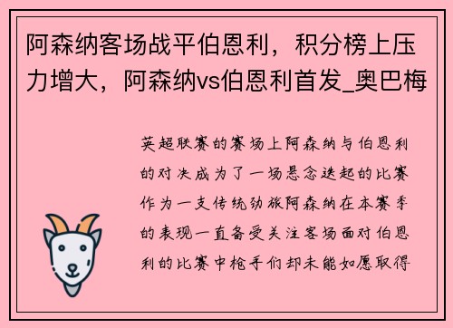 阿森纳客场战平伯恩利，积分榜上压力增大，阿森纳vs伯恩利首发_奥巴梅扬领衔 托马