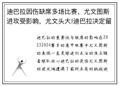 迪巴拉因伤缺席多场比赛，尤文图斯进攻受影响，尤文头大!迪巴拉决定留队 续约不成明夏自