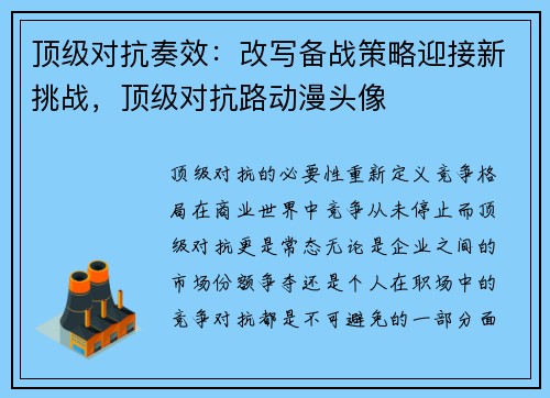 顶级对抗奏效：改写备战策略迎接新挑战，顶级对抗路动漫头像