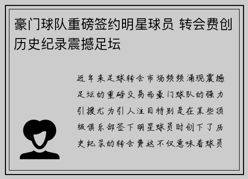 豪门球队重磅签约明星球员 转会费创历史纪录震撼足坛