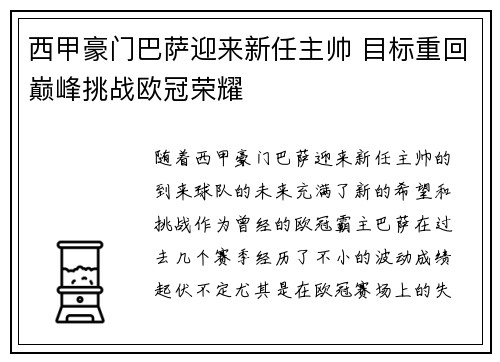 西甲豪门巴萨迎来新任主帅 目标重回巅峰挑战欧冠荣耀