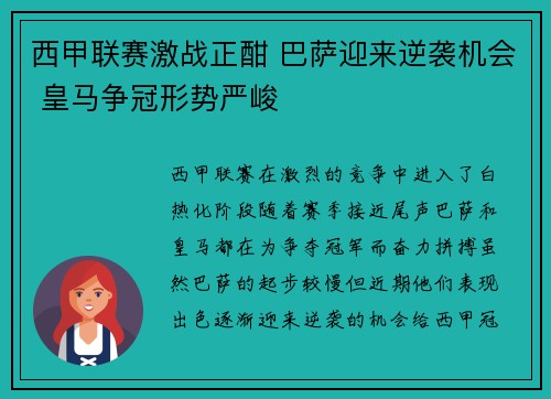 西甲联赛激战正酣 巴萨迎来逆袭机会 皇马争冠形势严峻