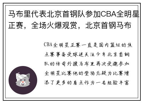 马布里代表北京首钢队参加CBA全明星正赛，全场火爆观赏，北京首钢马布里第一冠总决赛