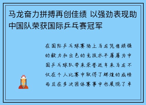 马龙奋力拼搏再创佳绩 以强劲表现助中国队荣获国际乒乓赛冠军