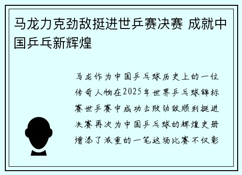马龙力克劲敌挺进世乒赛决赛 成就中国乒乓新辉煌