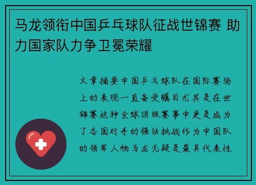 马龙领衔中国乒乓球队征战世锦赛 助力国家队力争卫冕荣耀