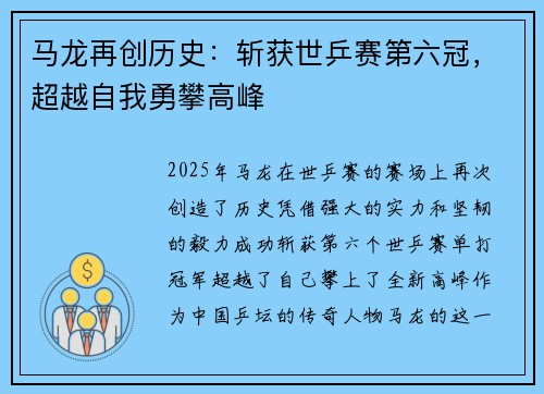 马龙再创历史：斩获世乒赛第六冠，超越自我勇攀高峰