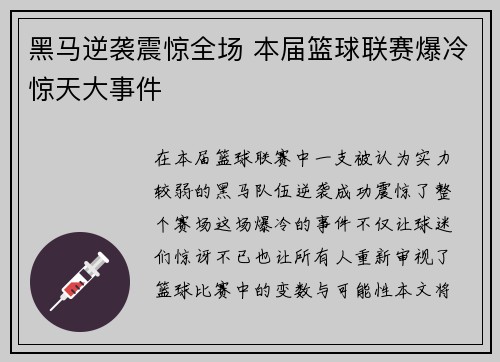 黑马逆袭震惊全场 本届篮球联赛爆冷惊天大事件