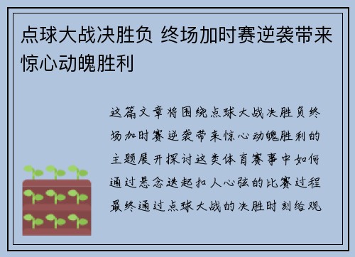 点球大战决胜负 终场加时赛逆袭带来惊心动魄胜利