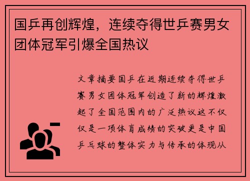国乒再创辉煌，连续夺得世乒赛男女团体冠军引爆全国热议