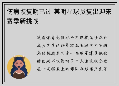 伤病恢复期已过 某明星球员复出迎来赛季新挑战