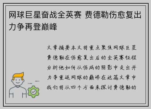 网球巨星奋战全英赛 费德勒伤愈复出力争再登巅峰