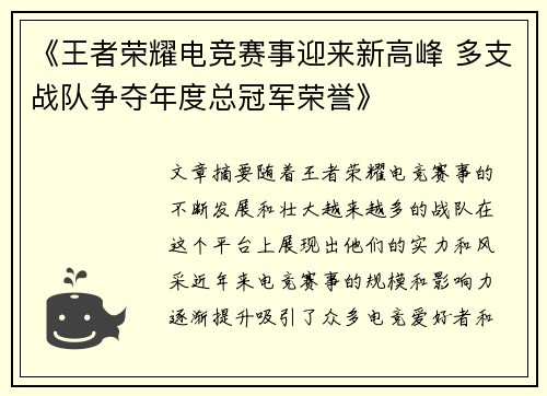 《王者荣耀电竞赛事迎来新高峰 多支战队争夺年度总冠军荣誉》