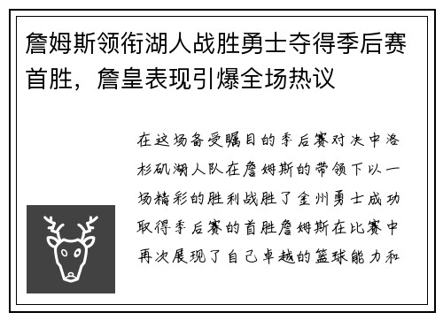 詹姆斯领衔湖人战胜勇士夺得季后赛首胜，詹皇表现引爆全场热议