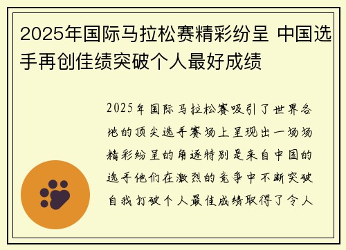 2025年国际马拉松赛精彩纷呈 中国选手再创佳绩突破个人最好成绩